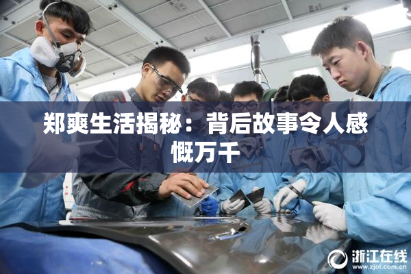 郑爽生活揭秘：背后故事令人感慨万千