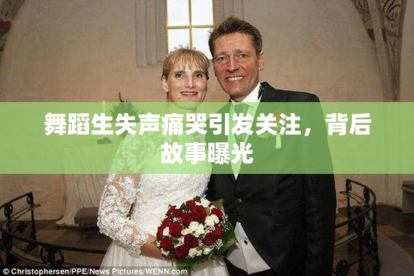 舞蹈生失声痛哭引发关注，背后故事曝光
