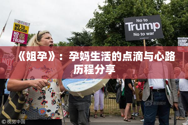 《姐孕》：孕妈生活的点滴与心路历程分享