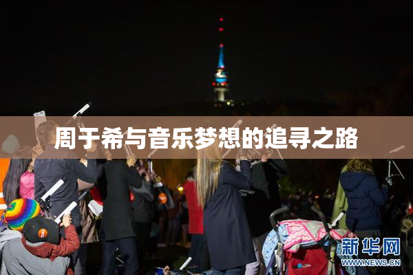 周于希与音乐梦想的追寻之路