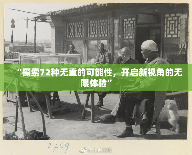 “探索72种无重的可能性，开启新视角的无限体验”