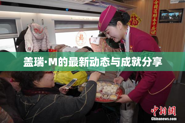 盖瑞·M的最新动态与成就分享