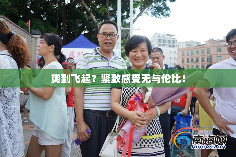 爽到飞起？紧致感受无与伦比！