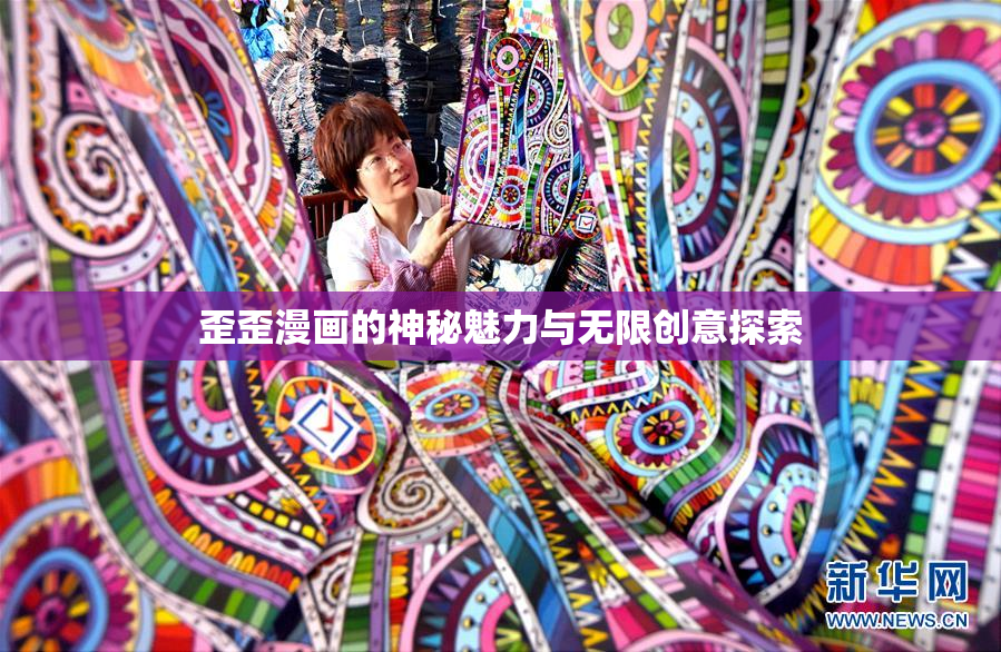 歪歪漫画的神秘魅力与无限创意探索