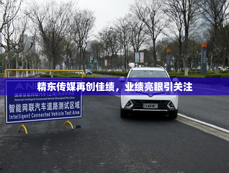精东传媒再创佳绩，业绩亮眼引关注
