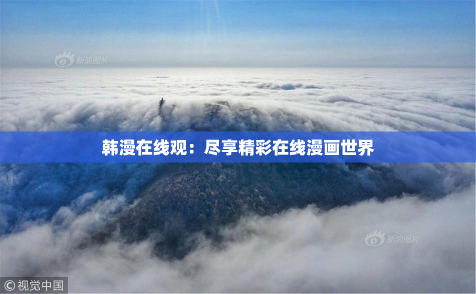 韩漫在线观：尽享精彩在线漫画世界