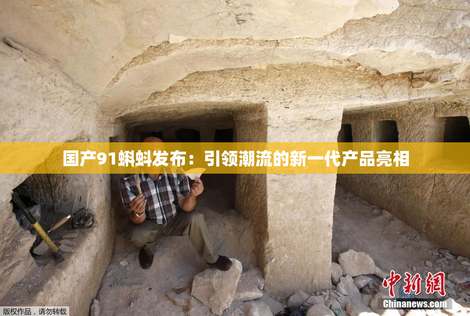 国产91蝌蚪发布：引领潮流的新一代产品亮相