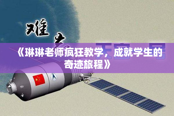 《琳琳老师疯狂教学，成就学生的奇迹旅程》