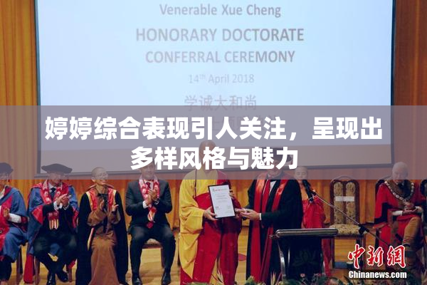 婷婷综合表现引人关注，呈现出多样风格与魅力
