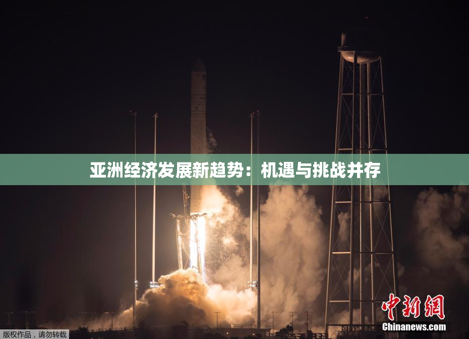 亚洲经济发展新趋势：机遇与挑战并存