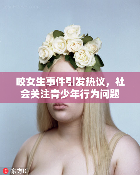咬女生事件引发热议，社会关注青少年行为问题