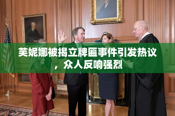 芙妮娜被揭立牌匾事件引发热议，众人反响强烈