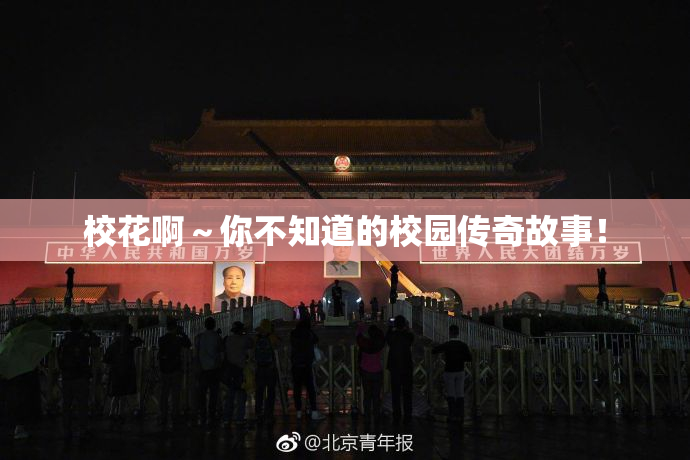 校花啊～你不知道的校园传奇故事！