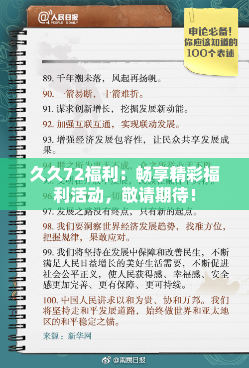 久久72福利：畅享精彩福利活动，敬请期待！