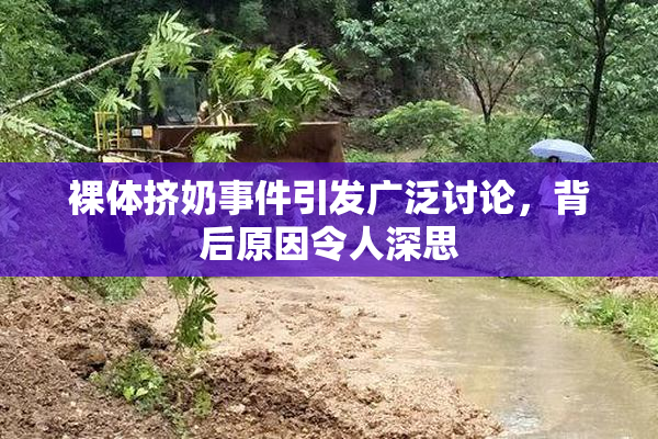 裸体挤奶事件引发广泛讨论，背后原因令人深思