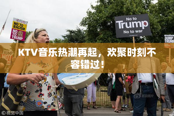 KTV音乐热潮再起，欢聚时刻不容错过！