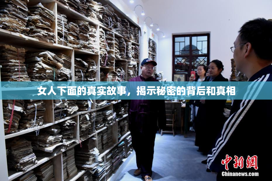 女人下面的真实故事，揭示秘密的背后和真相