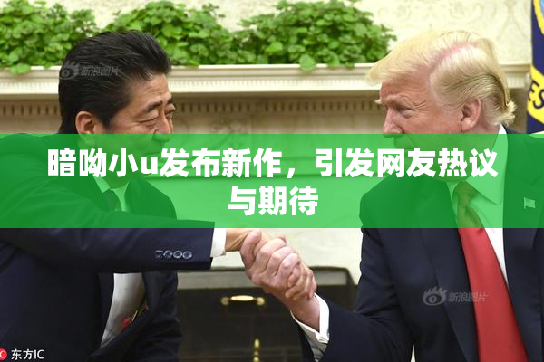 暗呦小u发布新作，引发网友热议与期待