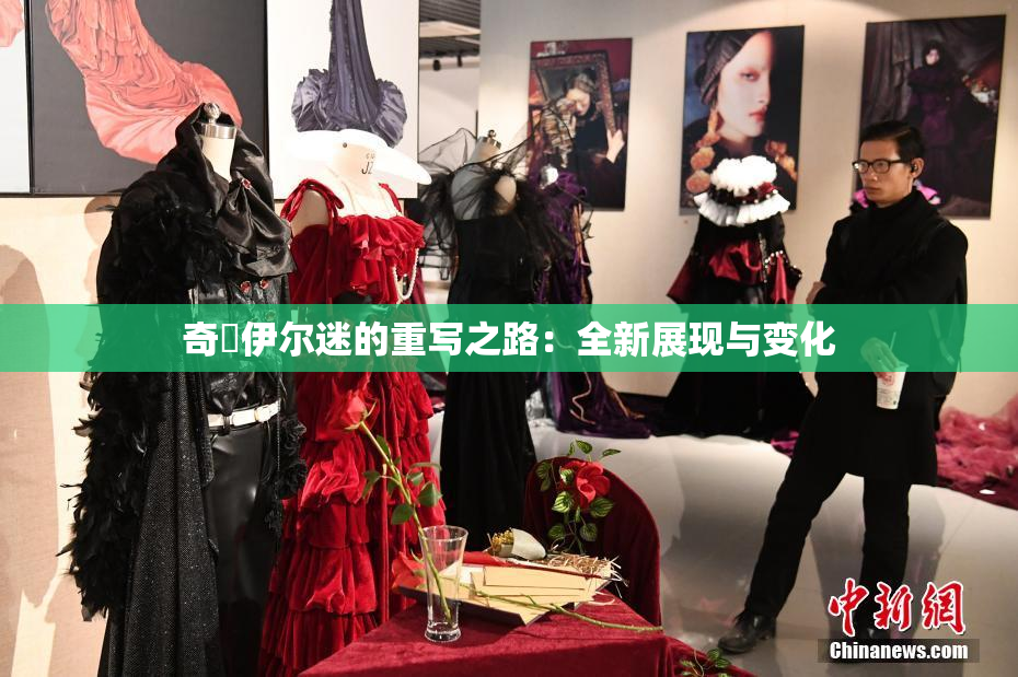奇犽伊尔迷的重写之路：全新展现与变化