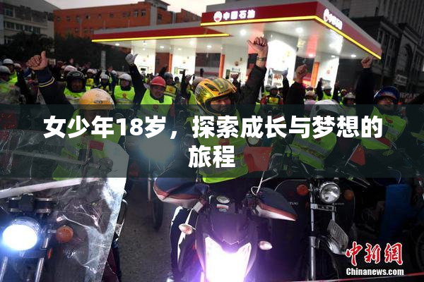 女少年18岁，探索成长与梦想的旅程