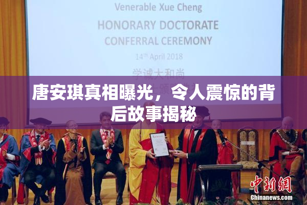 唐安琪真相曝光，令人震惊的背后故事揭秘