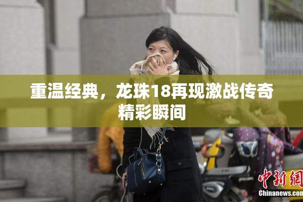 重温经典，龙珠18再现激战传奇精彩瞬间