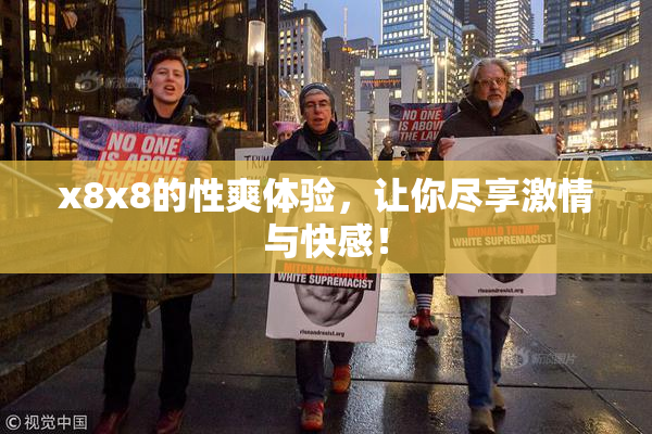 x8x8的性爽体验，让你尽享激情与快感！
