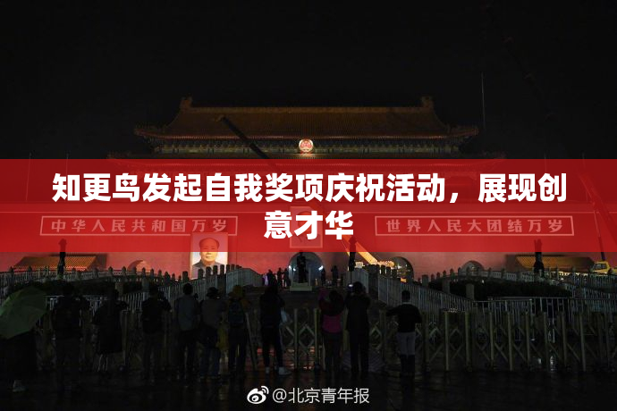知更鸟发起自我奖项庆祝活动，展现创意才华