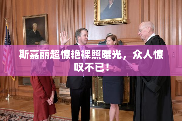 斯嘉丽超惊艳裸照曝光，众人惊叹不已！
