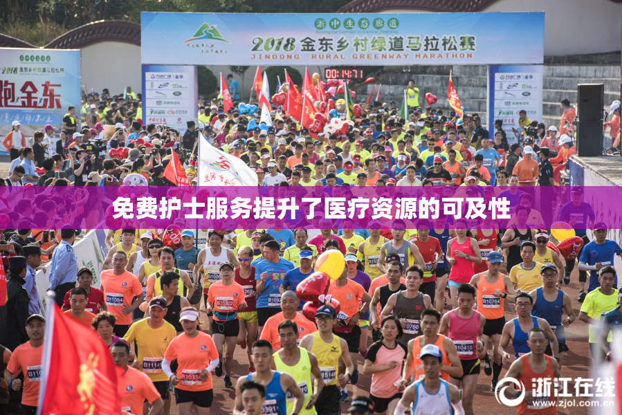 免费护士服务提升了医疗资源的可及性