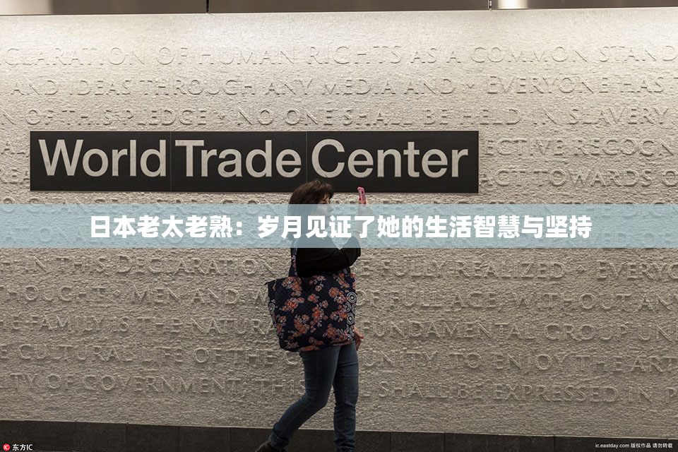 日本老太老熟：岁月见证了她的生活智慧与坚持