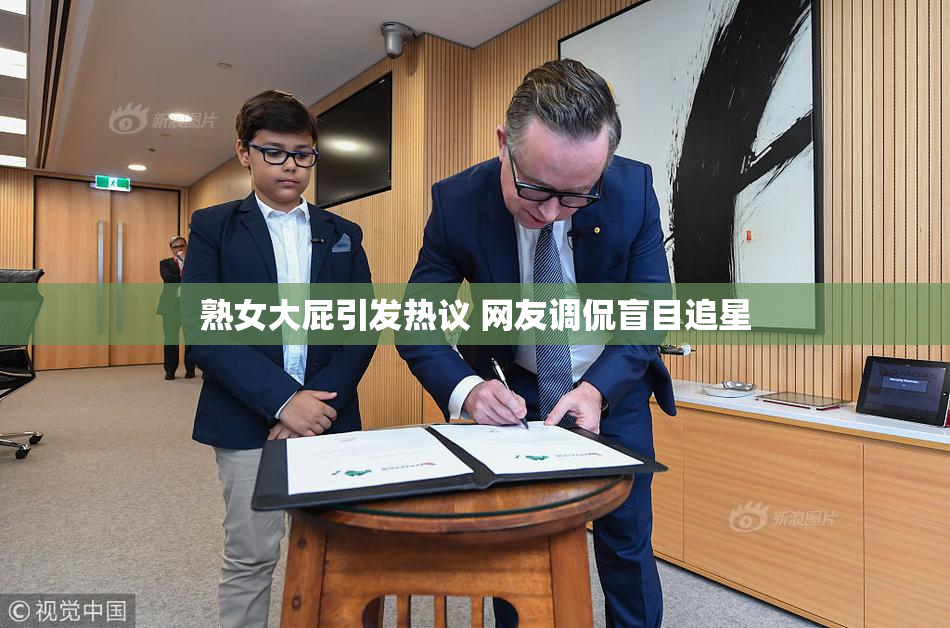 熟女大屁引发热议 网友调侃盲目追星