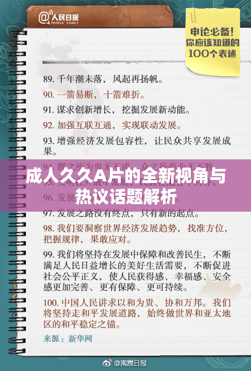 成人久久A片的全新视角与热议话题解析