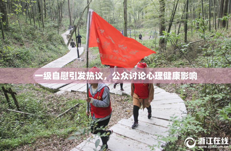 一级自慰引发热议，公众讨论心理健康影响