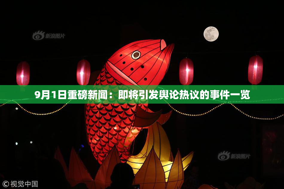 9月1日重磅新闻：即将引发舆论热议的事件一览