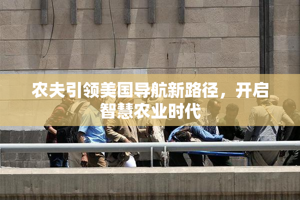农夫引领美国导航新路径，开启智慧农业时代