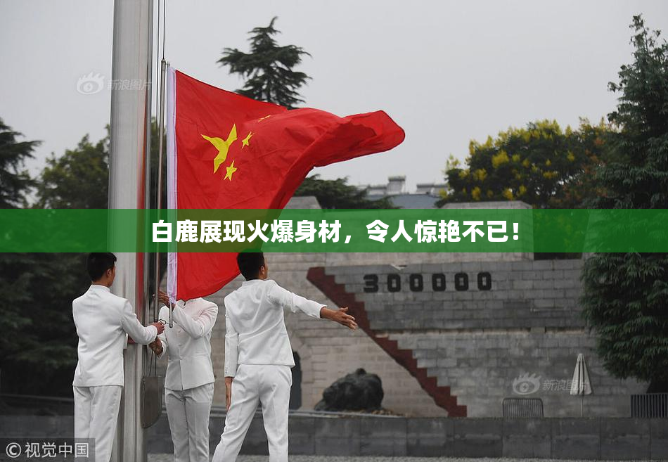 白鹿展现火爆身材，令人惊艳不已！