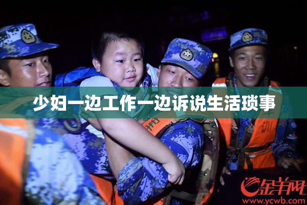少妇一边工作一边诉说生活琐事