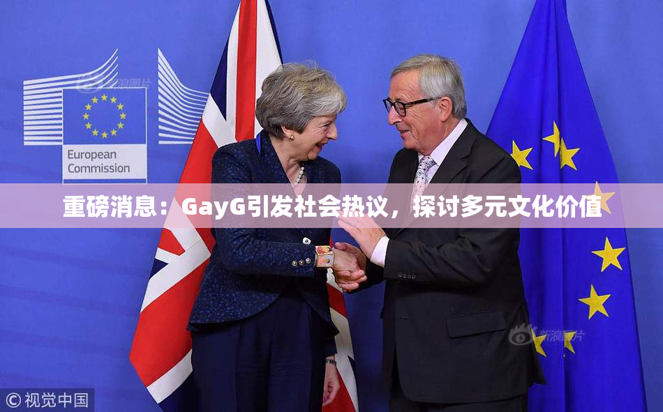 重磅消息：GayG引发社会热议，探讨多元文化价值