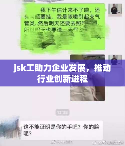 jsk工助力企业发展，推动行业创新进程