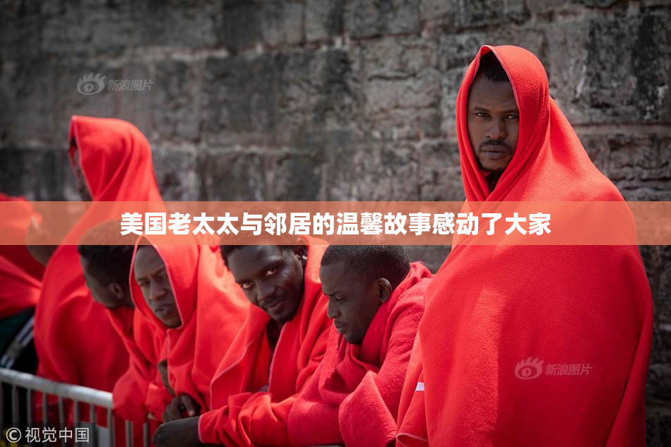 美国老太太与邻居的温馨故事感动了大家
