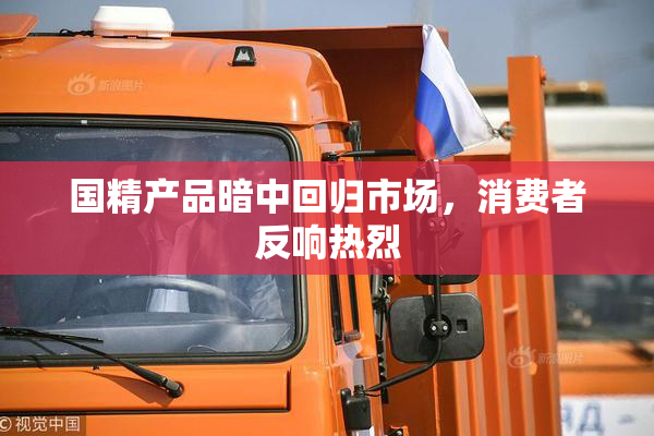 国精产品暗中回归市场，消费者反响热烈