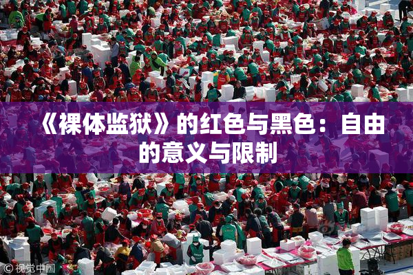 《裸体监狱》的红色与黑色：自由的意义与限制