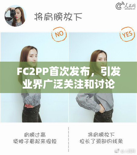 FC2PP首次发布，引发业界广泛关注和讨论