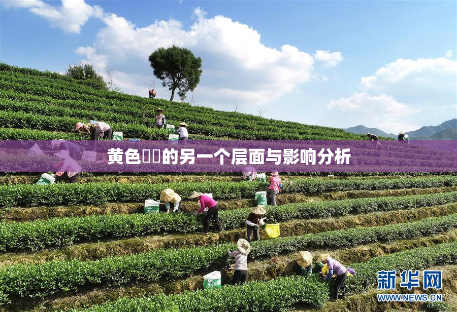 黄色亂倫的另一个层面与影响分析