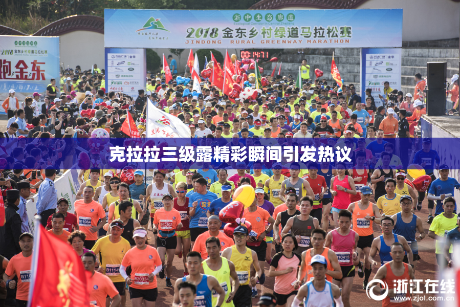 克拉拉三级露精彩瞬间引发热议