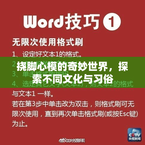 挠脚心模的奇妙世界，探索不同文化与习俗