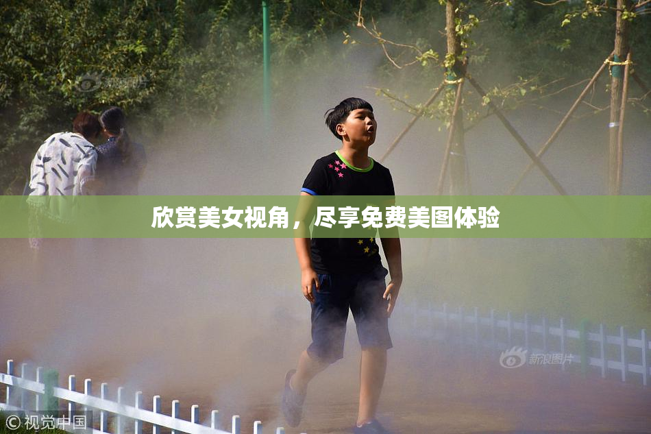 欣赏美女视角，尽享免费美图体验