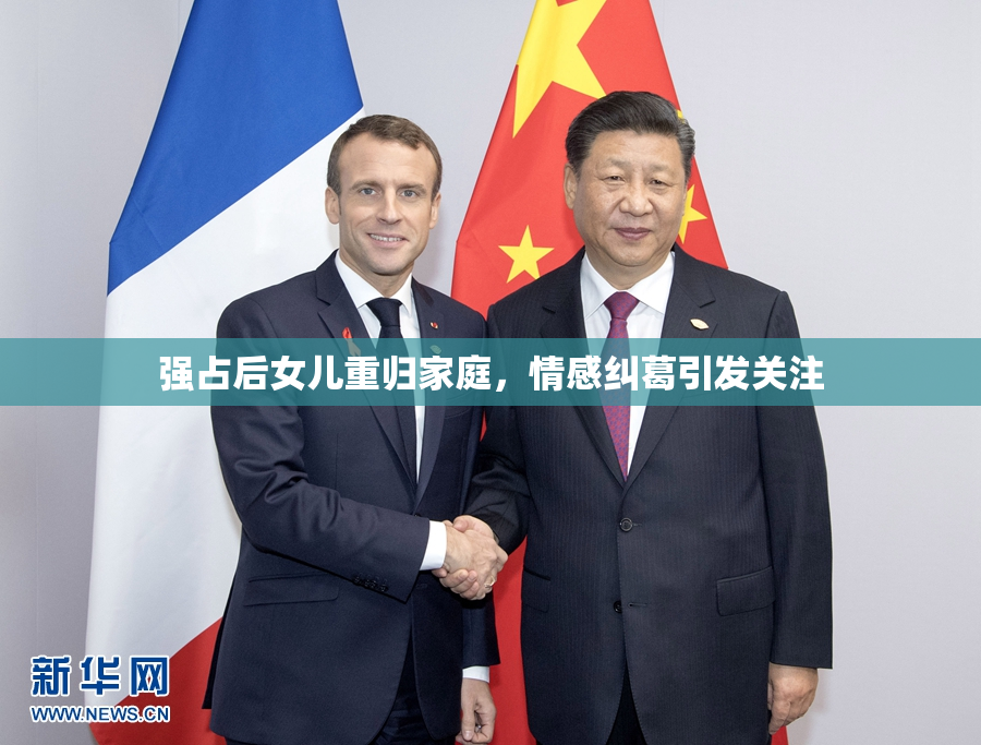 强占后女儿重归家庭，情感纠葛引发关注