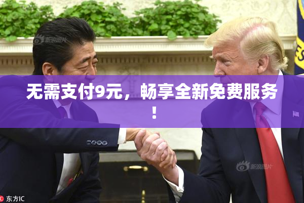 无需支付9元，畅享全新免费服务！